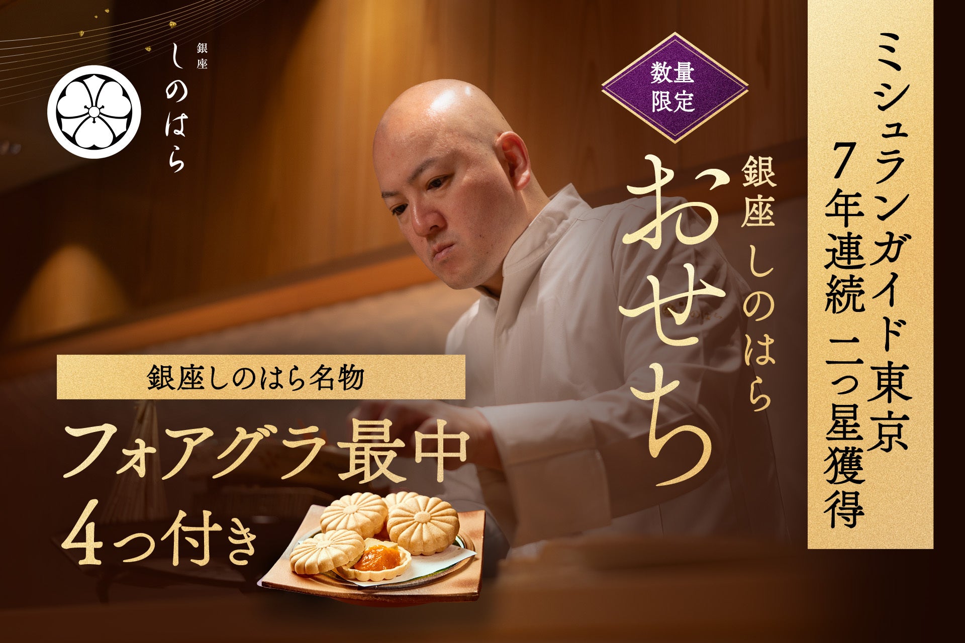 銀座しのはら：お節（フォアグラ最中付：23品目)