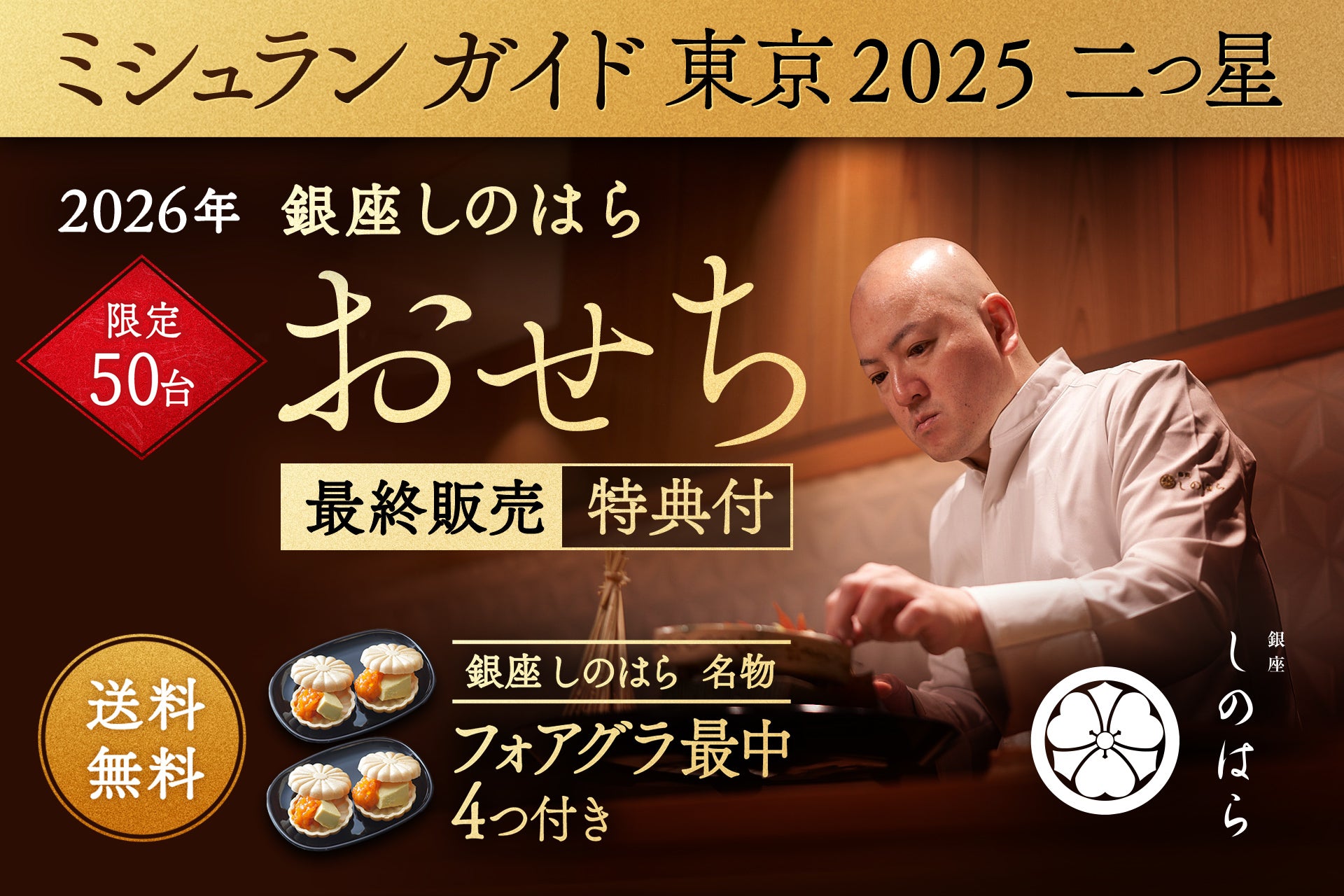 【送料無料・限定50台】銀座しのはら：お節（フォアグラ最中付き：24品目)