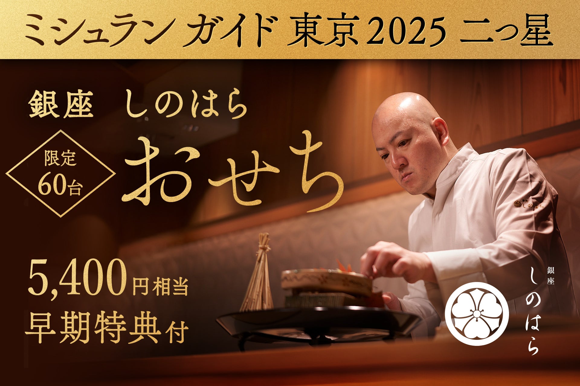 【早割特典付・送料込】銀座しのはら：お節（フォアグラ最中付き：24品目)・半生からすみ餅４つ付