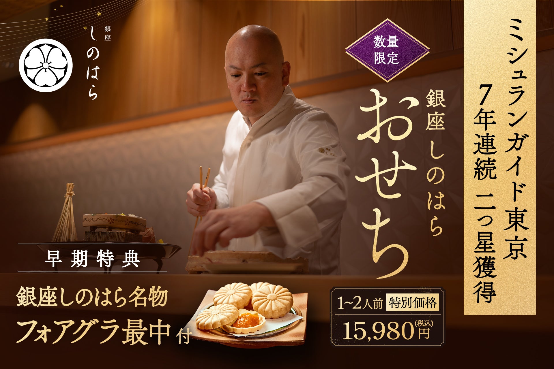 【早割特典付】銀座しのはら：1-2人前ミニお節（22品目)・早期特典：フォアグラ最中２つ付