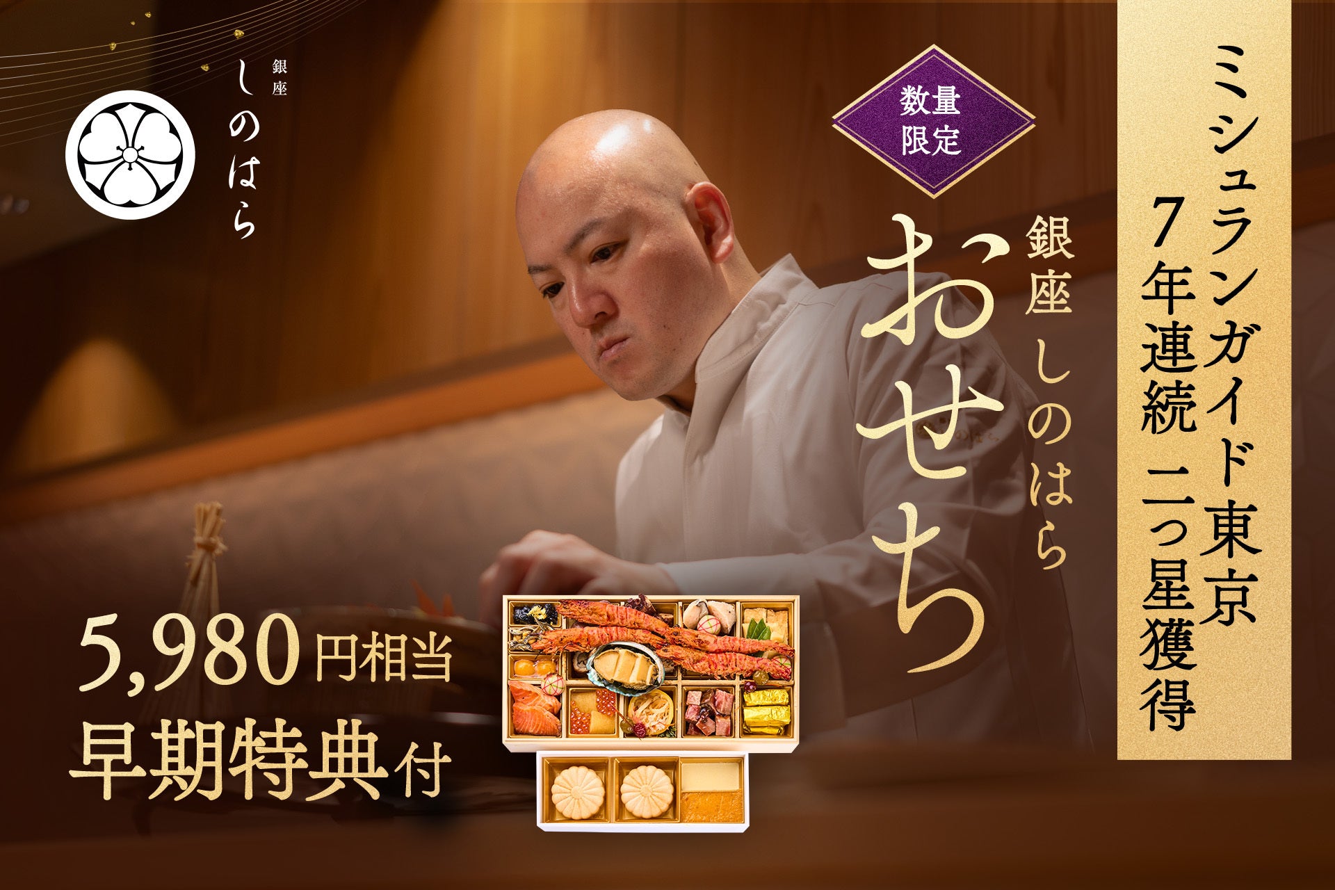 【早割特典付】銀座しのはら：お節（フォアグラ最中付：23品目)・早期特典：半生からすみ餅４つ付