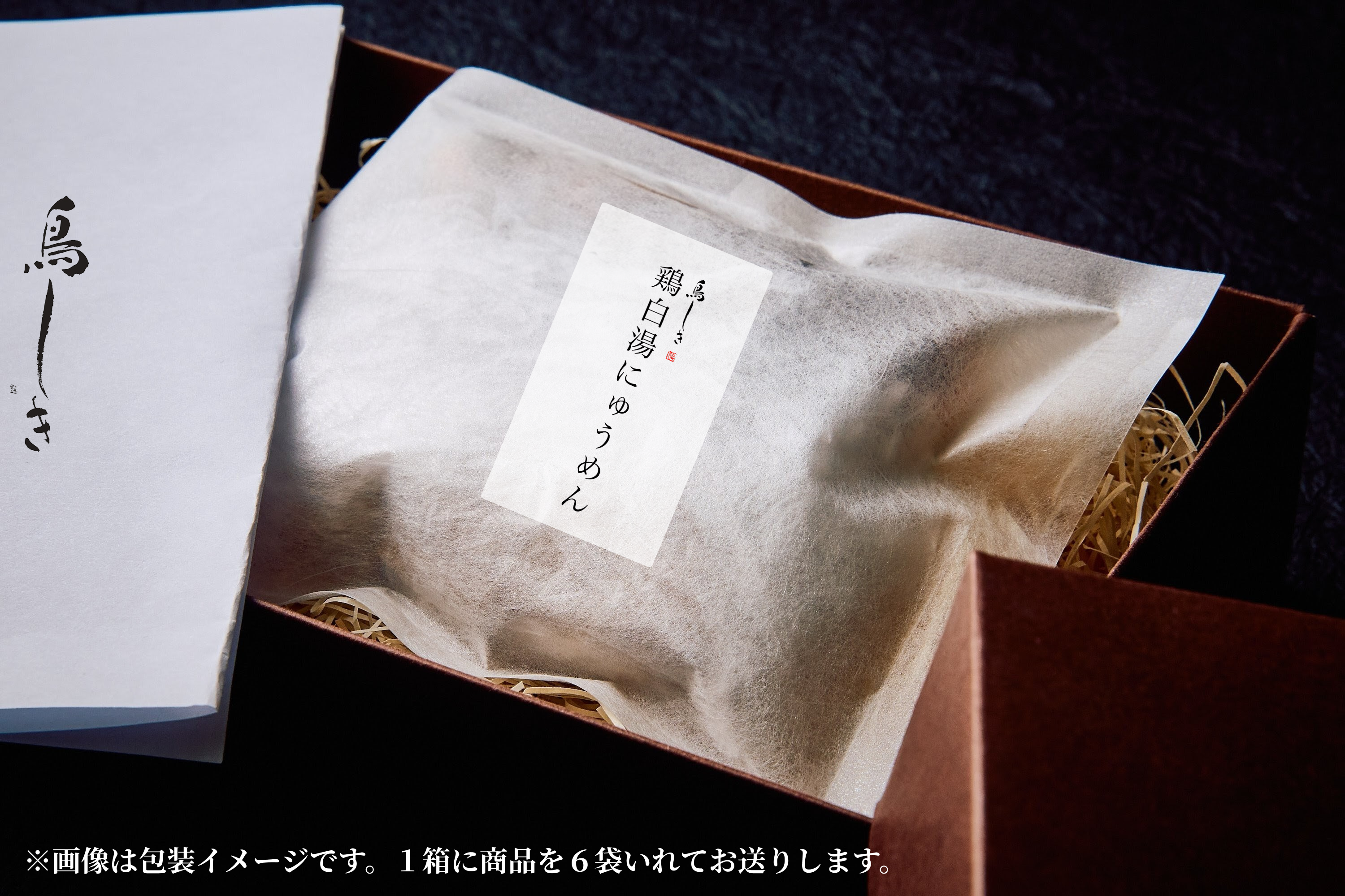 【送料込】鳥しき：鶏白湯にゅうめん６袋入（ギフト箱入）