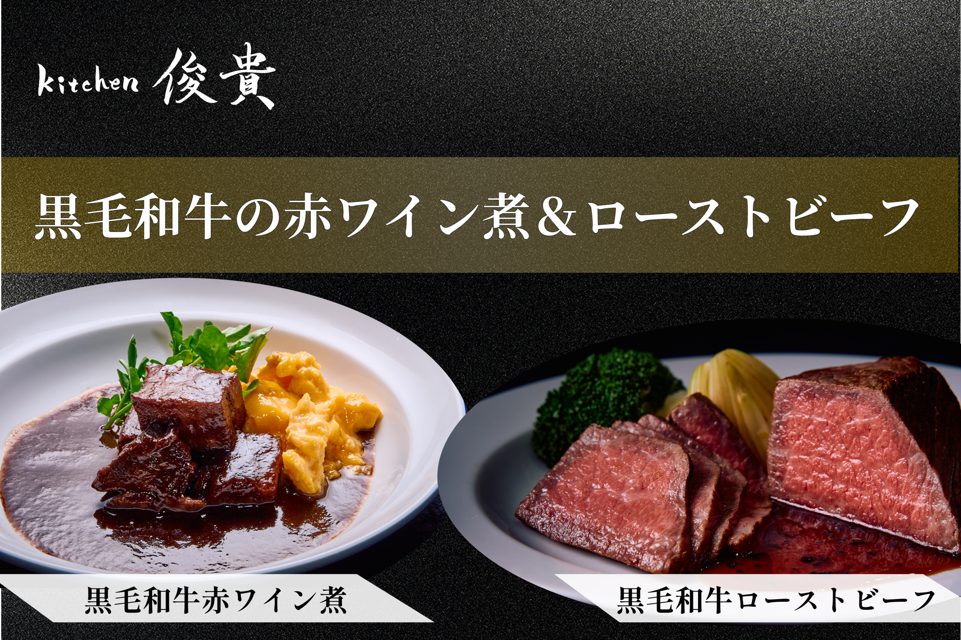 kitchen俊貴：黒毛和牛モモ肉ローストビーフ・黒毛和牛赤ワイン煮セット