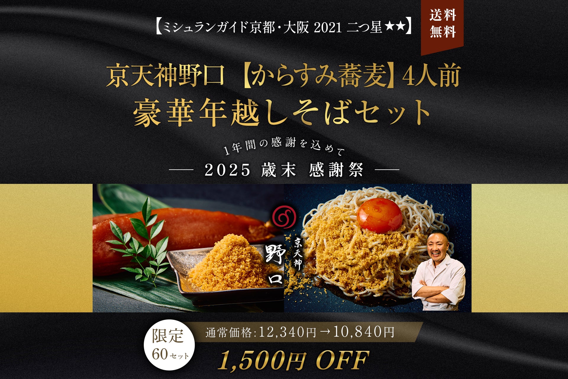 【送料無料：歳末感謝'25】豪華 年越し蕎麦セット： 京天神野口 からすみ蕎麦 4人前