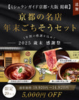 【送料無料：歳末感謝'25】京都の名店ごちそうセット