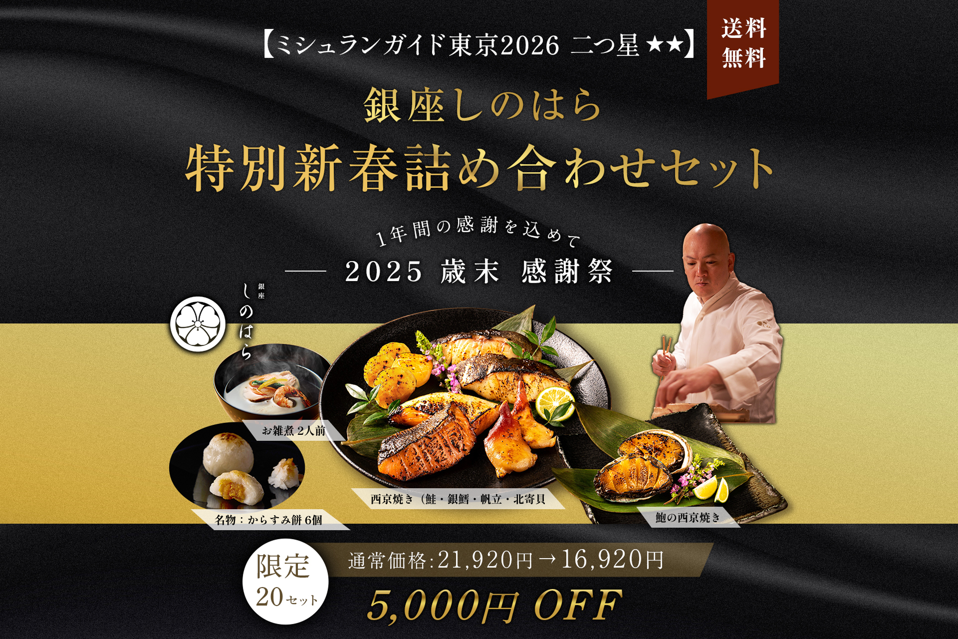 【送料無料：歳末感謝'25】ミシュランガイド東京2026 二つ星 銀座しのはら 詰め合わせセット
