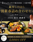 【送料無料：歳末感謝'25】ミシュランガイド東京2026 二つ星 銀座しのはら 詰め合わせセット